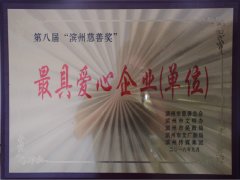 公司榮獲“最具愛心企業(yè)(單位)”稱號(hào)
