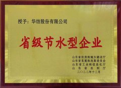 喜報！公司獲評2022年山東省節(jié)水型企業(yè)